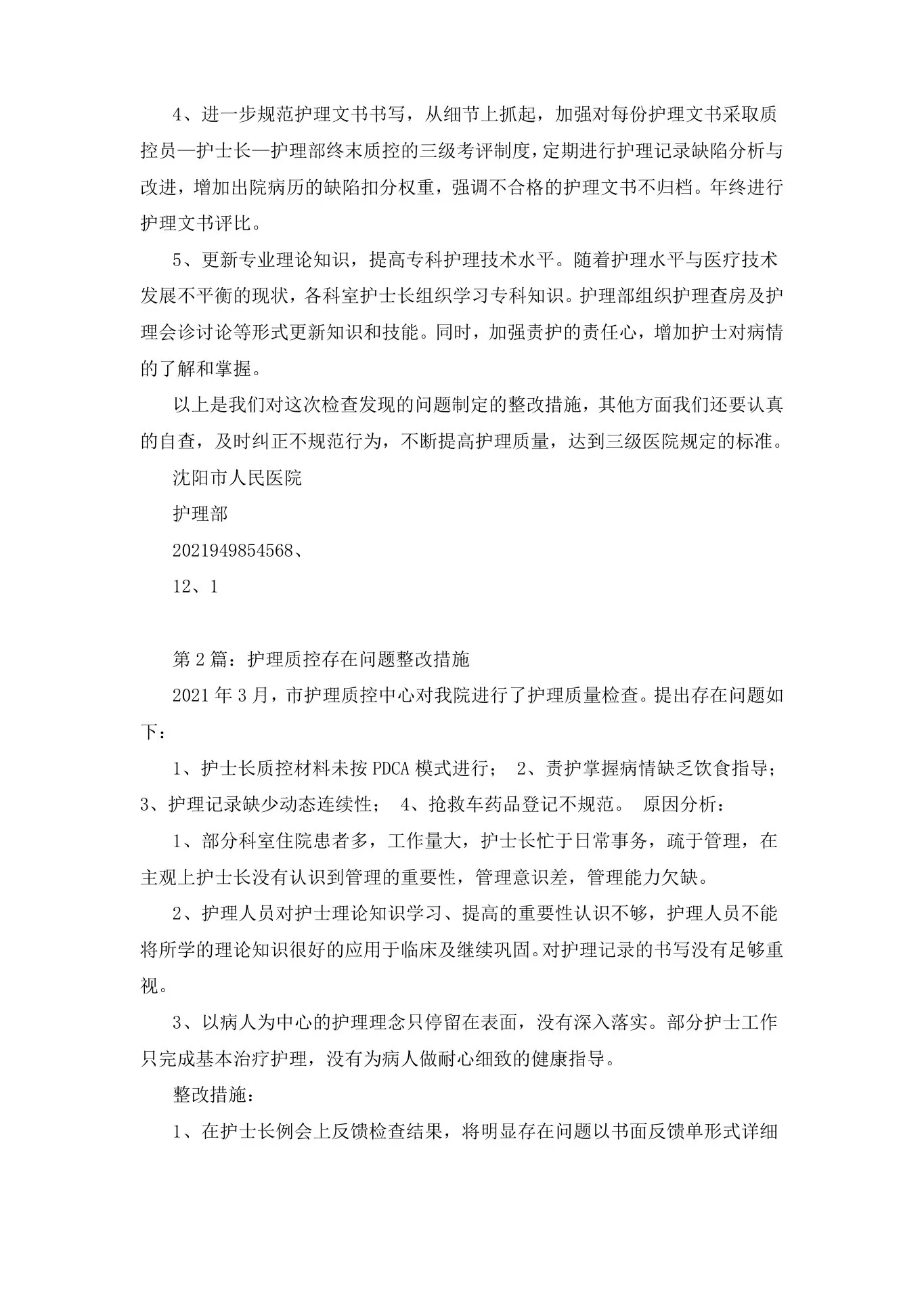 基础护理质控存在问题及整改措施 预览图