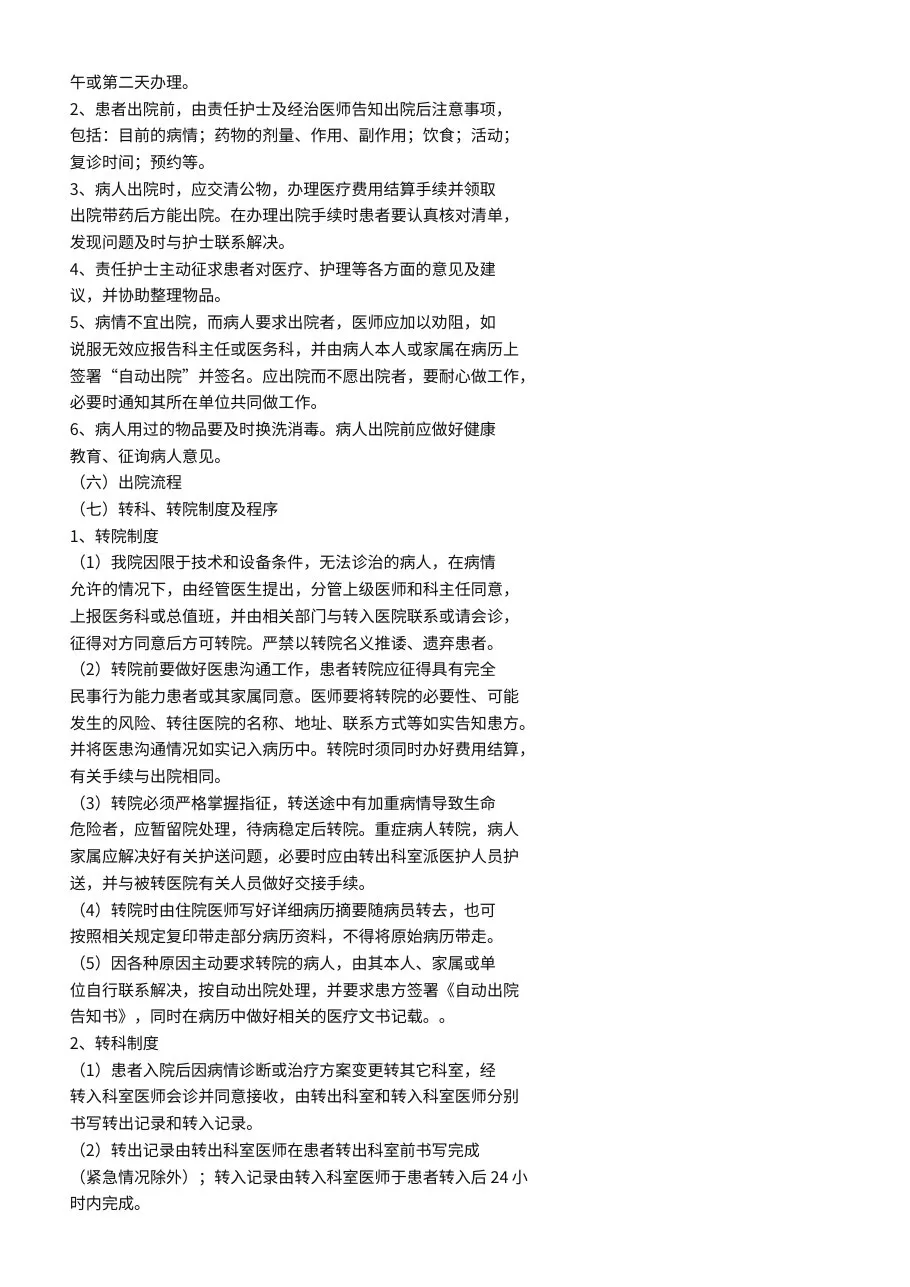 患者留观、入院、出院及转院的标准、制度及流程 预览图