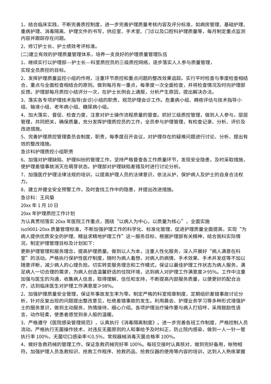 急诊科护理质控工作计划 预览图