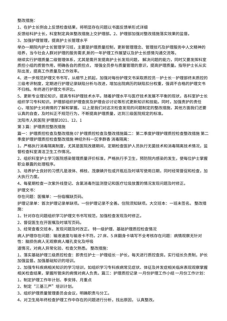 基础护理质控存在问题及整改措施 预览图
