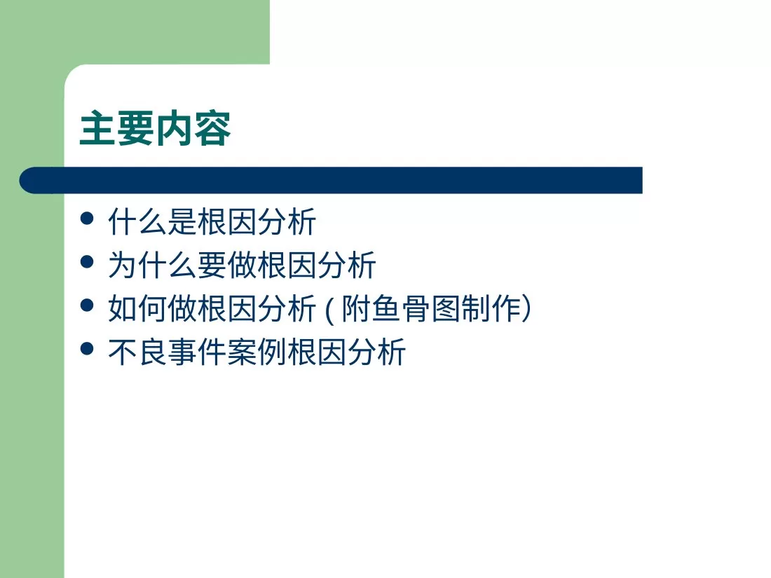 护理不良事件分析 跌倒 根因分析法 预览图