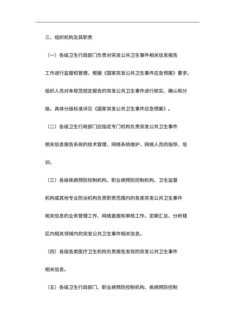 国家突发公共卫生事件相关信息报告管理工作规范(试行) 预览图