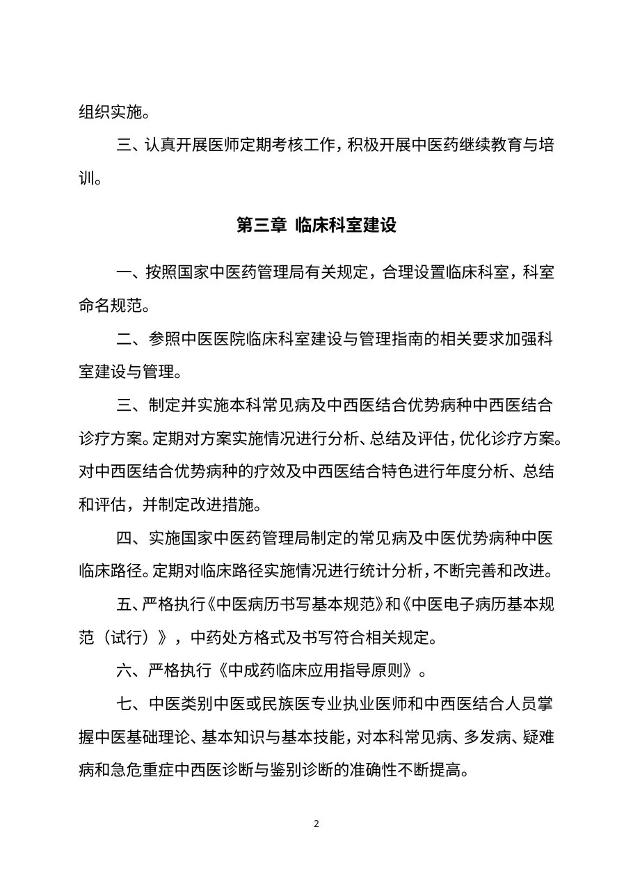 《二级中西医结合医院评审标准(2012年版)》(征求意见稿) 预览图