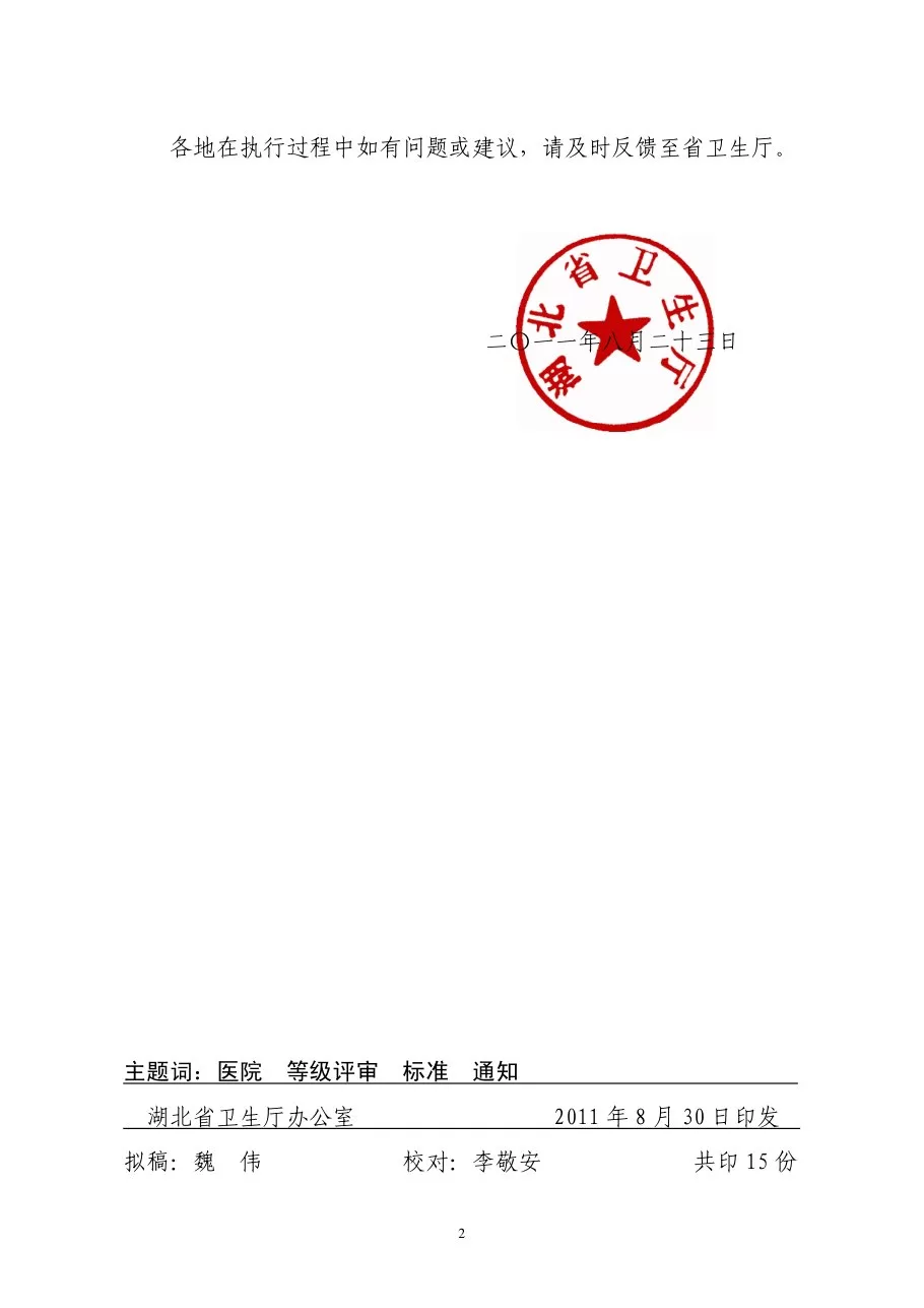 湖北省综合医院评审标准(2011版) 预览图