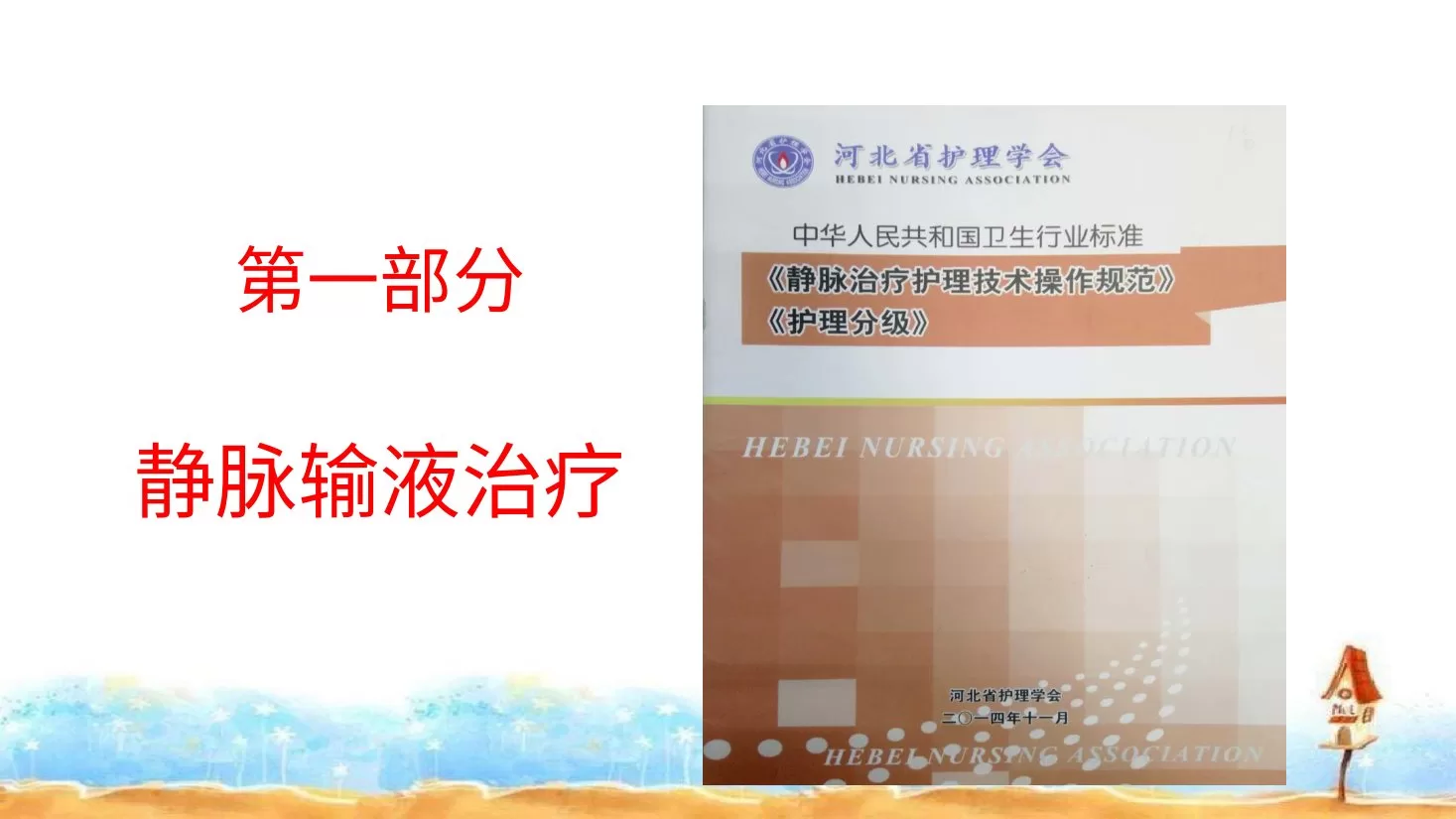 静脉治疗护理技术操作规范解读培训PPT静脉治疗护理知识培训 预览图