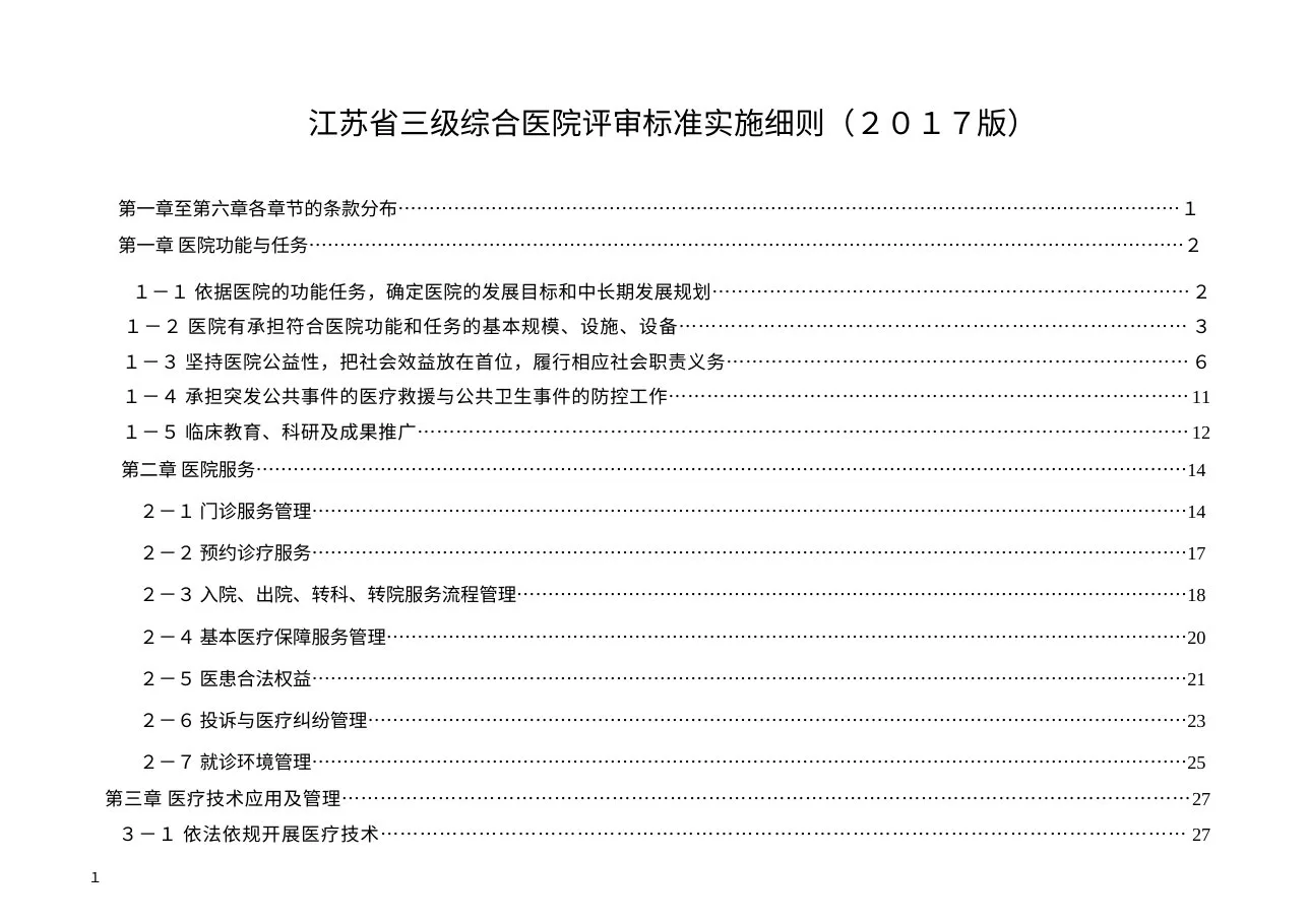 江苏省三级综合医院评审标准实施细则(2017版) 预览图