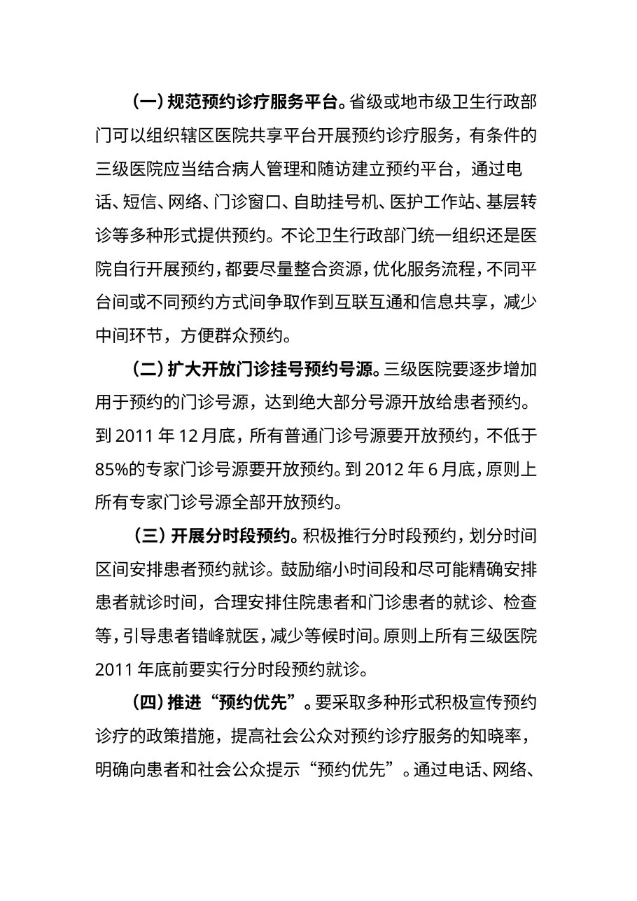 进一步推进预约诊疗服务工作的通知 预览图