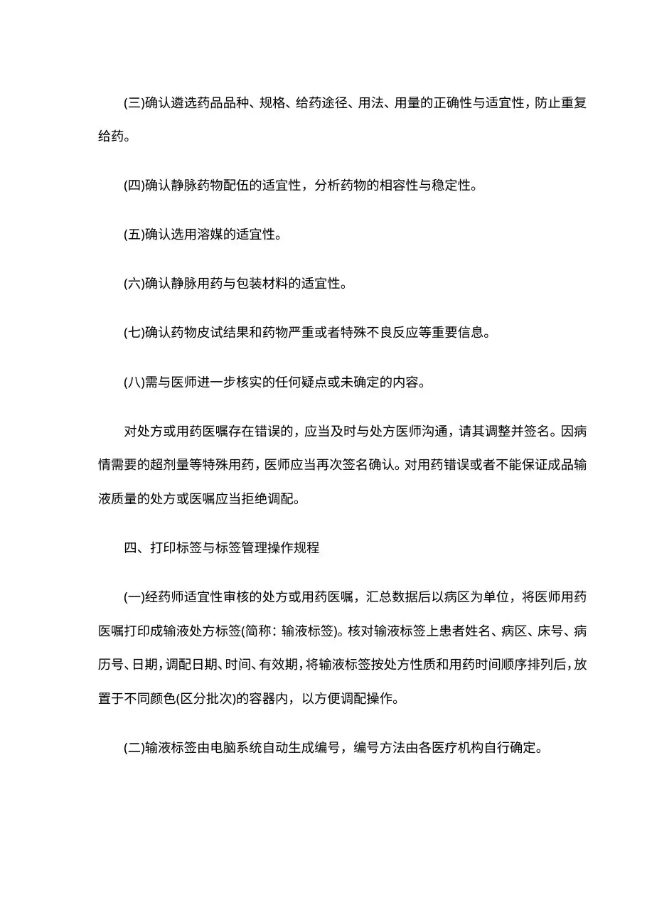 静脉用药集中调配操作规程 预览图