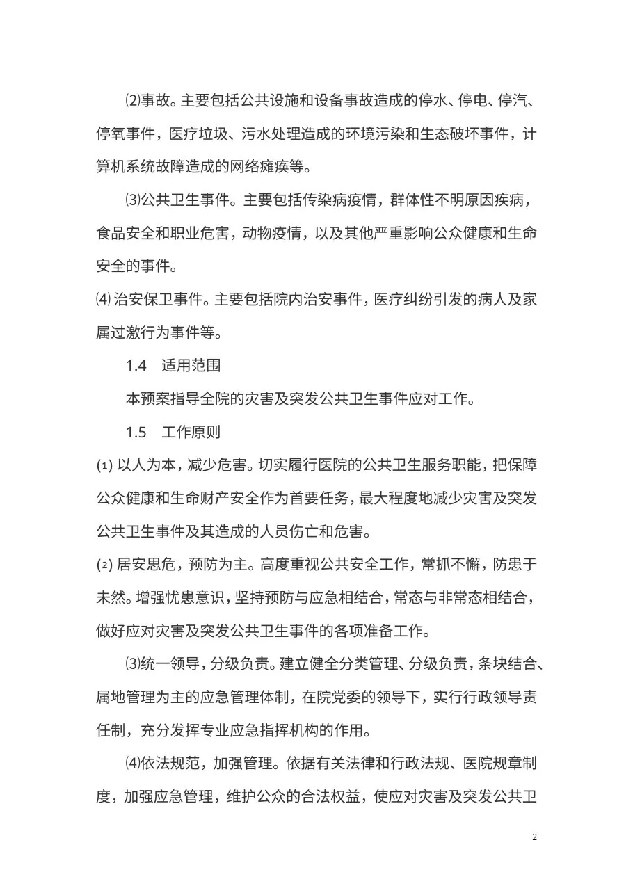 汇编医院应急预案 预览图
