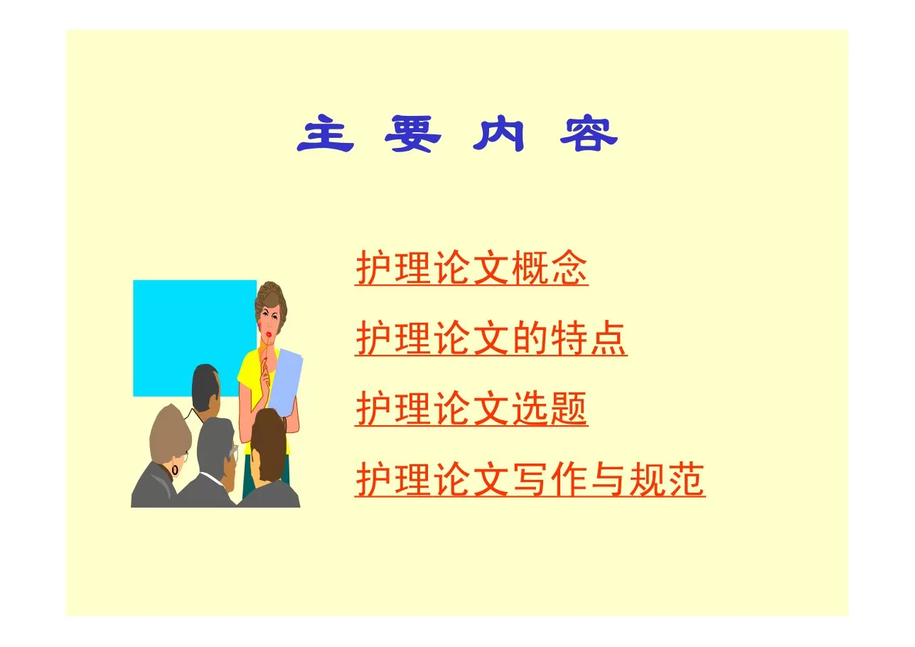 护理论文的选题与撰写 预览图