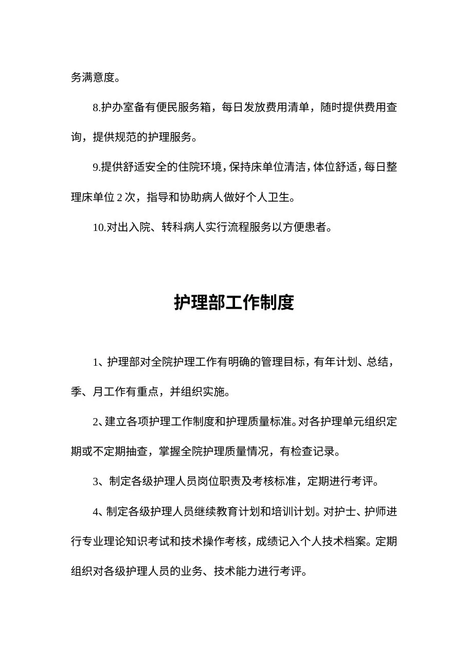 护理制度总结医院等级评审规范 预览图