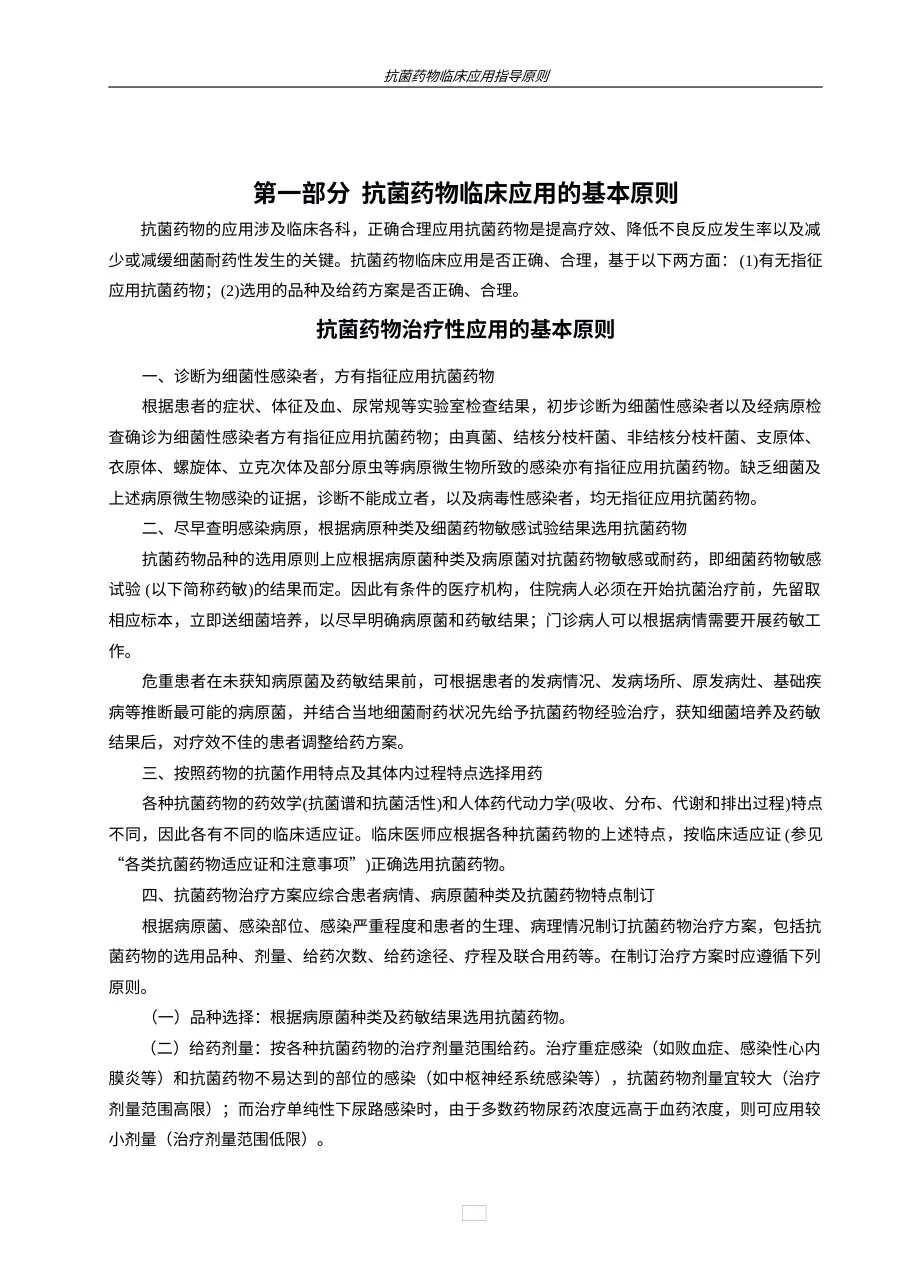 抗菌药物临床应用指导原则 预览图