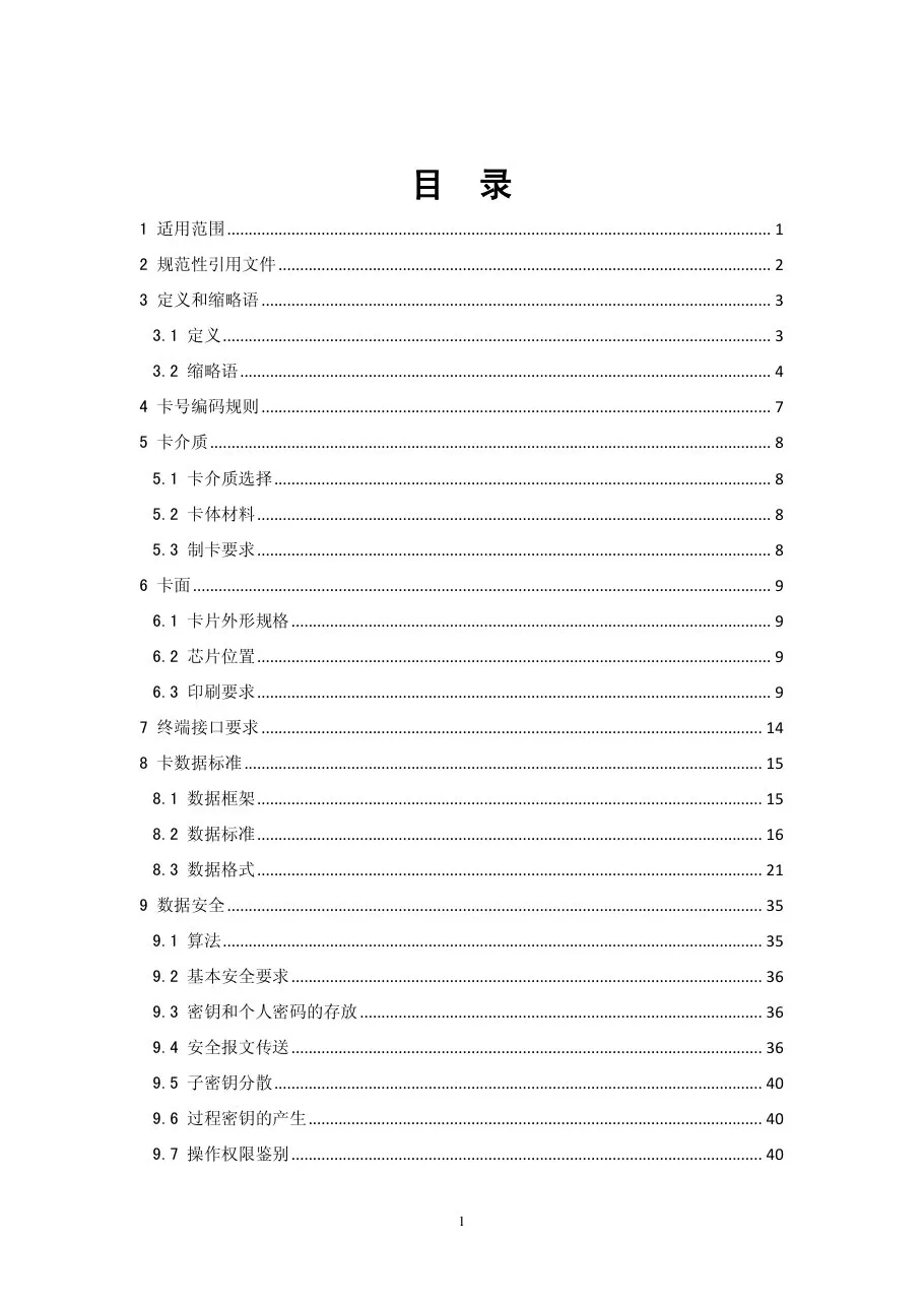 居民健康卡技术规范 预览图