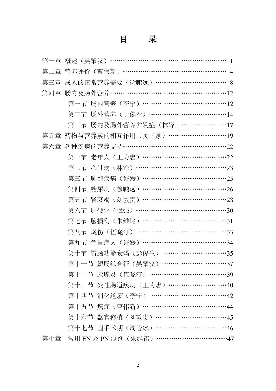 临床肠内及肠外营养操作指南(草案) 预览图