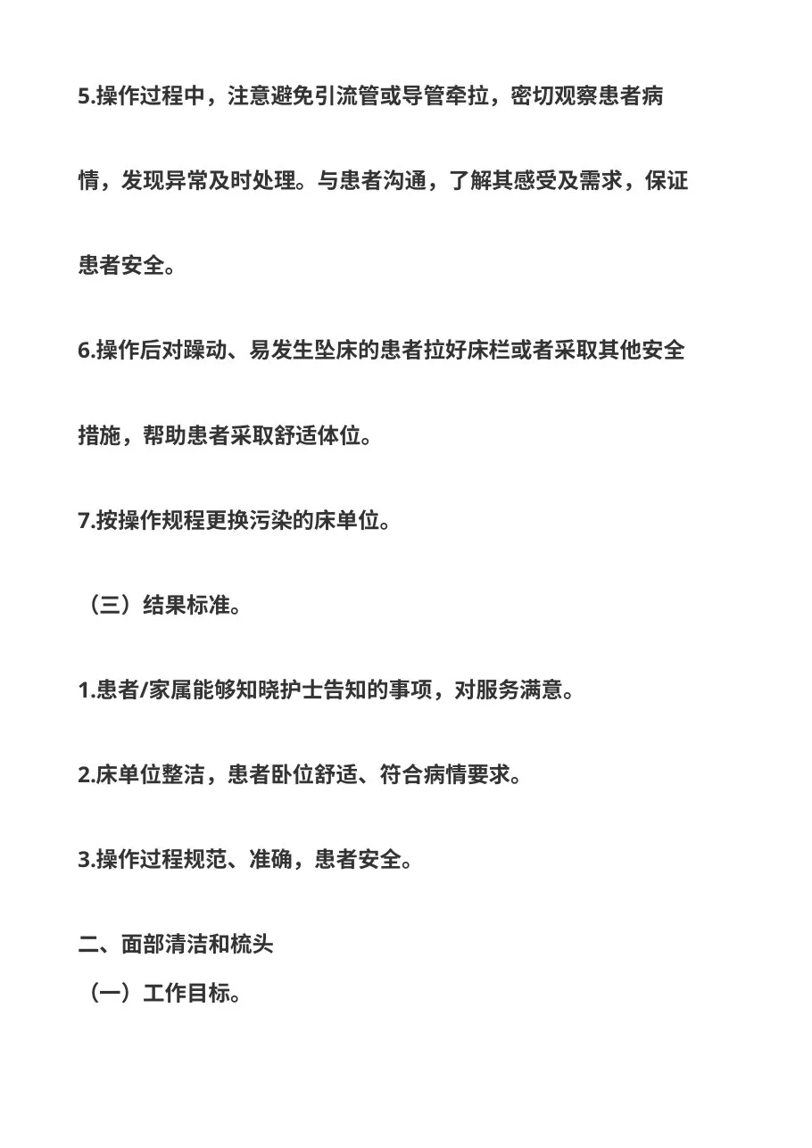 基础护理服务工作规范 预览图
