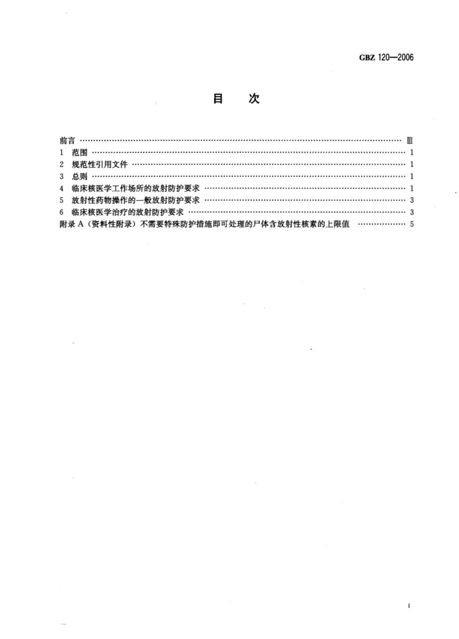 临床核医学放射卫生防护标准 预览图
