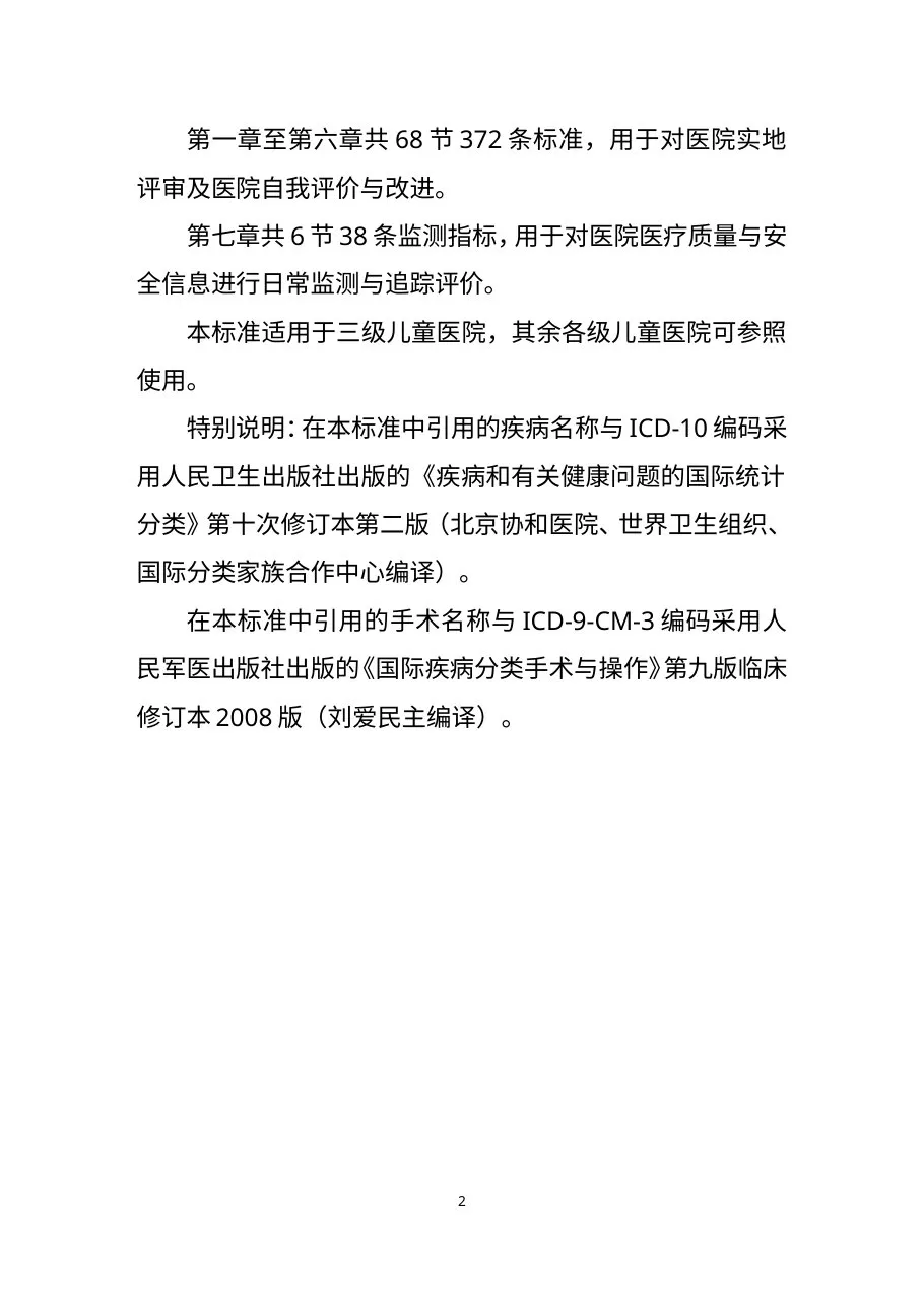《三级儿童医院评审标准(2011年版)》 预览图