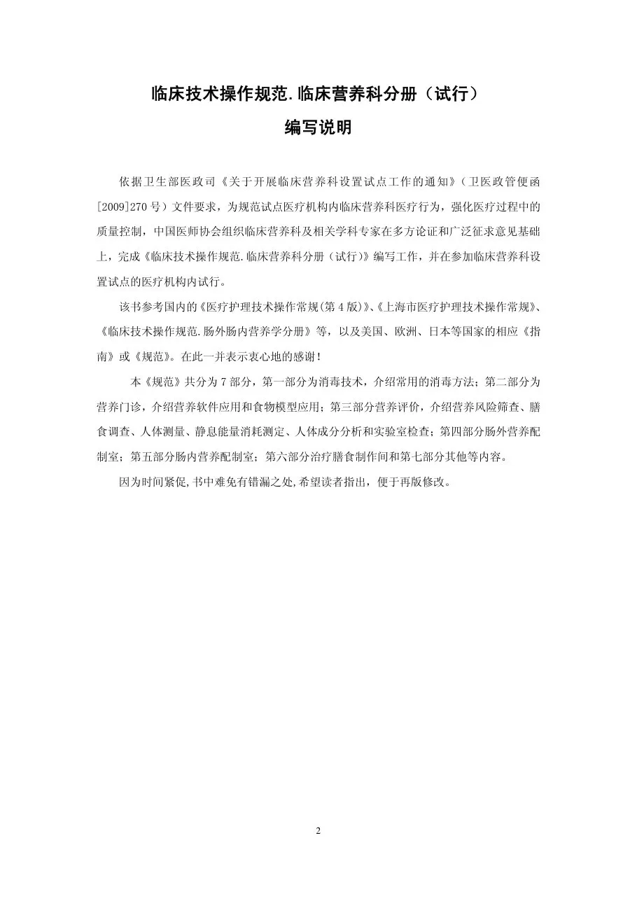临床技术操作规范 临床营养科分册(试行 原始文字版 2010年 中华医学会) 预览图