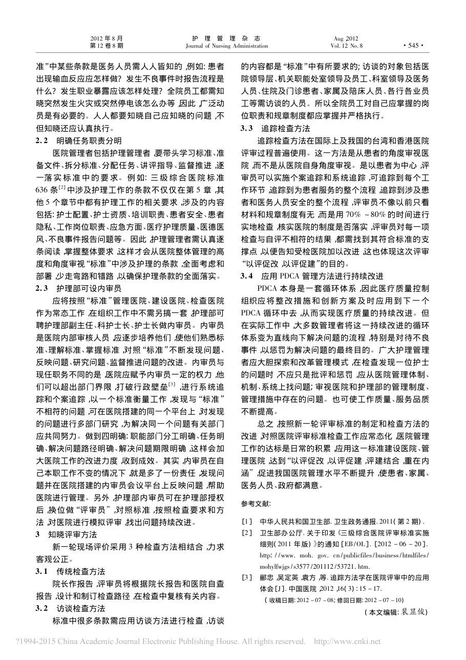 论医院护理管理与等级医院评审 陈晓红 预览图