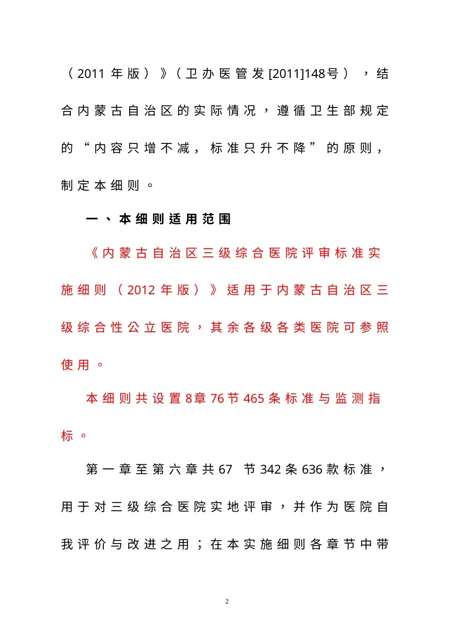 内蒙古自治区三级综合医院评审标准实施细则1 预览图