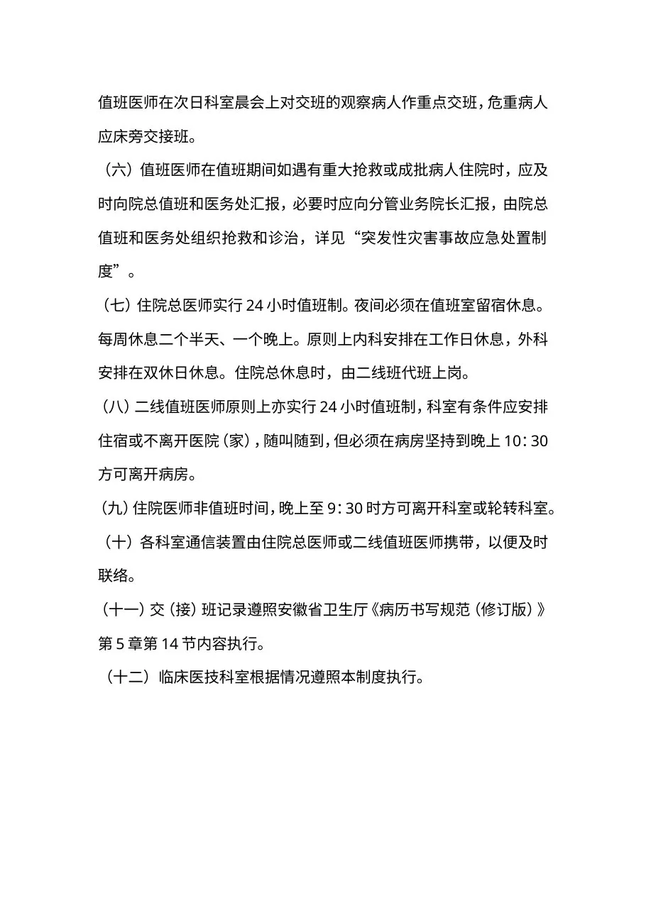 临床科室值班、交接班制度 预览图