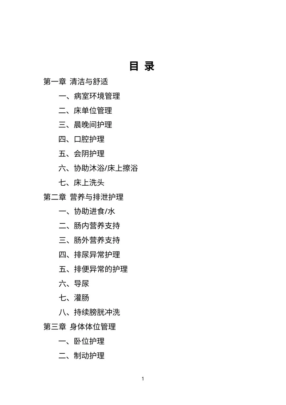 临床护理实践指南 预览图