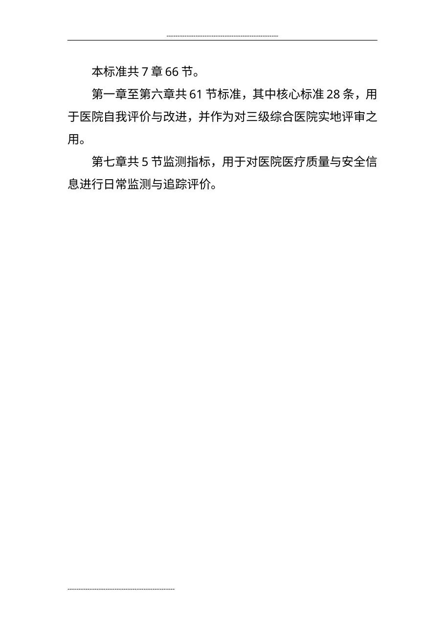 三级妇产科医院评审标准[1] 预览图