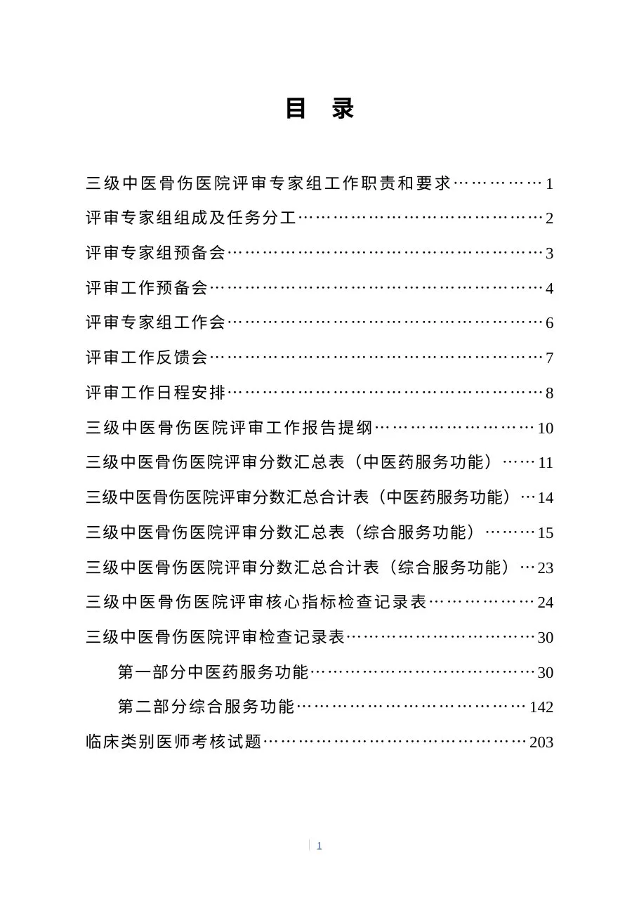 三级骨伤医院评审专家手册(2012年版印发稿) 预览图