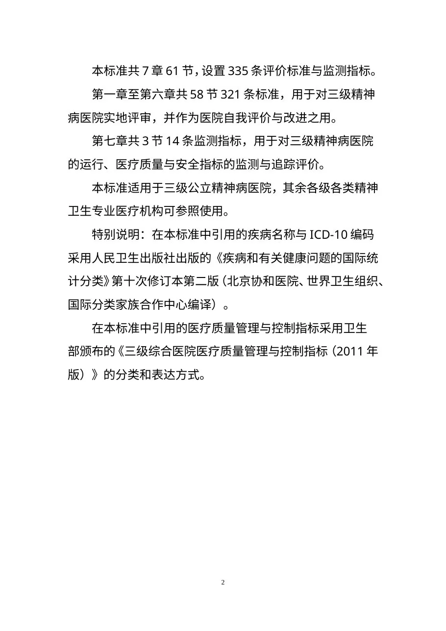 三级精神病医院评审标准 预览图