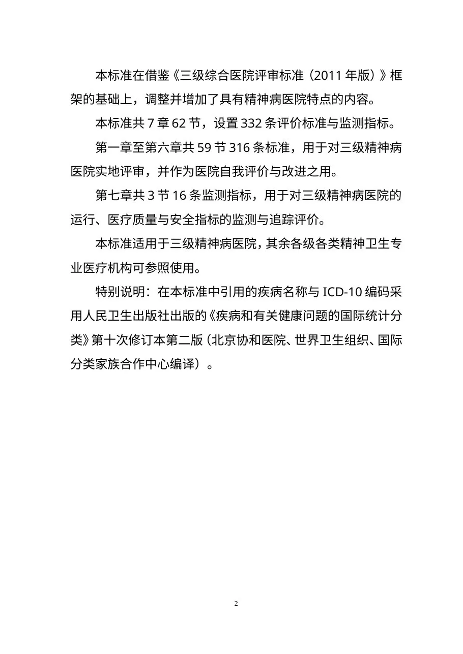 三级精神病医院评审标准(2011年版) 预览图