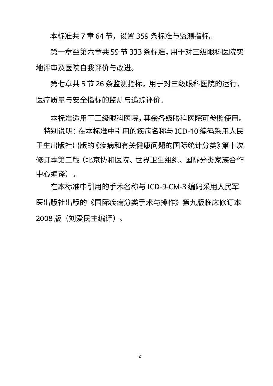 三级眼科医院评审标准(2011版) 预览图