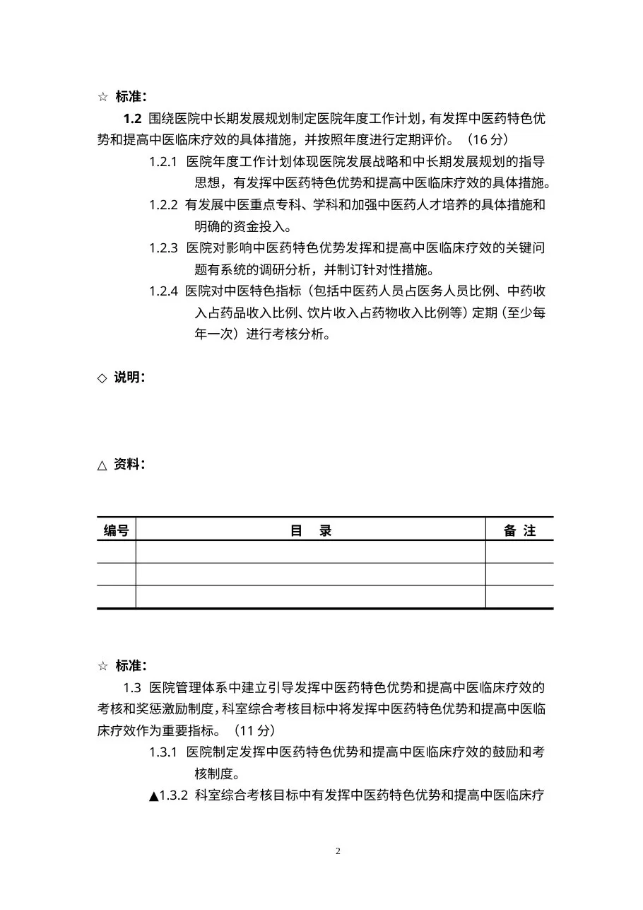 三级中医医院评审（资料目录） 预览图