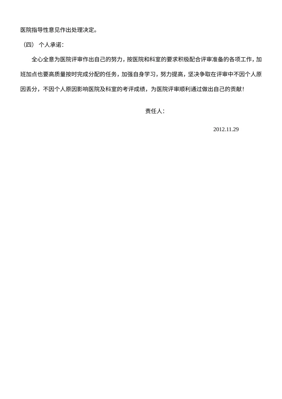 三级医院等级评审工作责任书 预览图