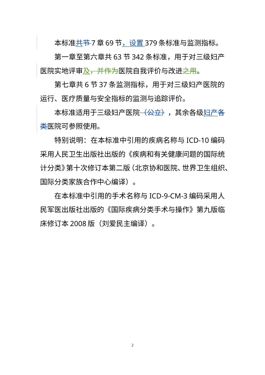 三级妇产医院评审标准 预览图