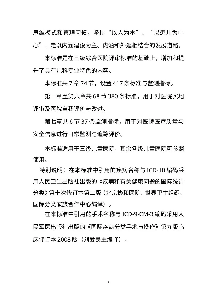 三级儿童医院评审标准(2011版) 预览图
