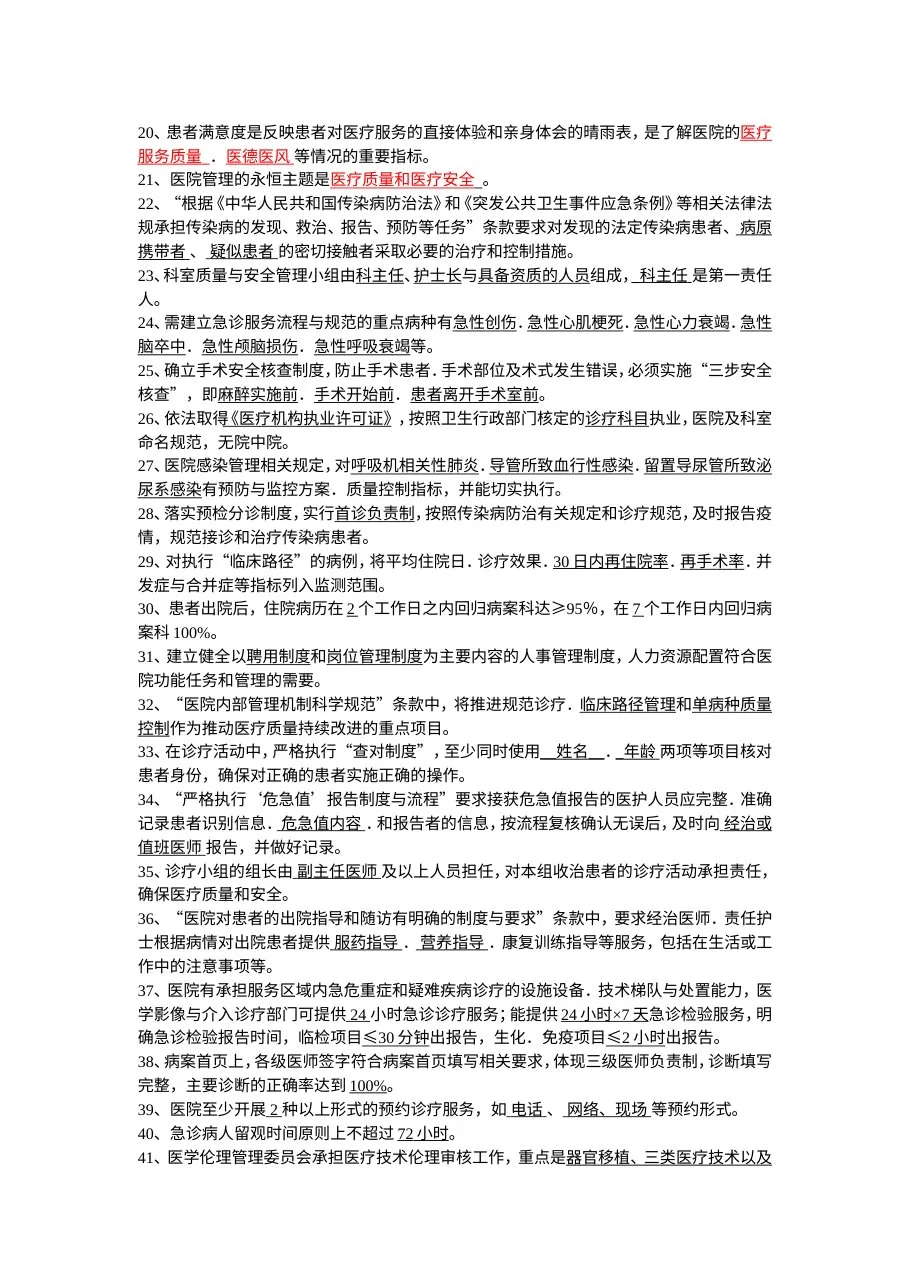 三级医院等级评审标准试题 预览图