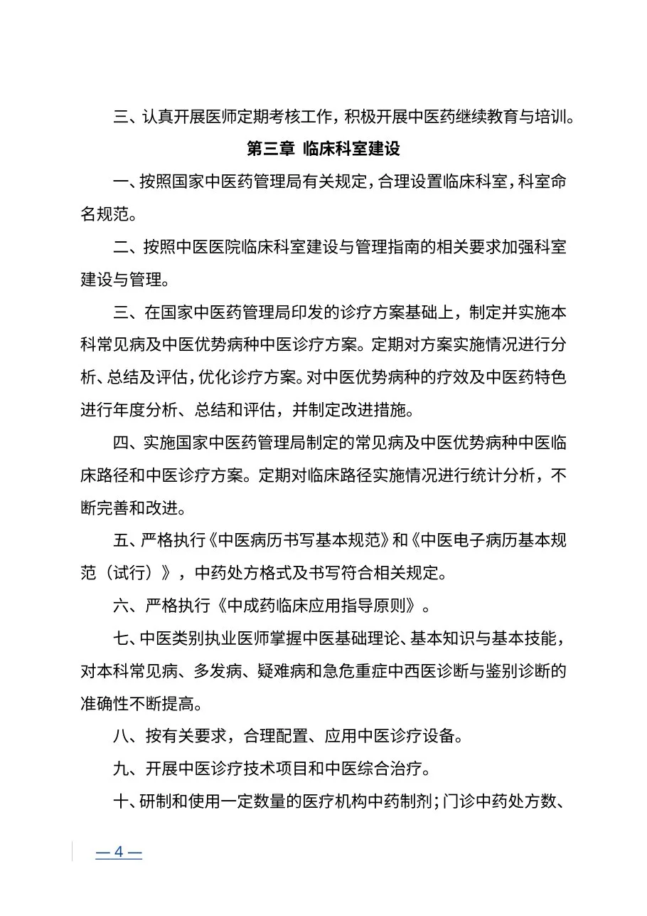 三级中医医院评审标准(2012年版) 预览图