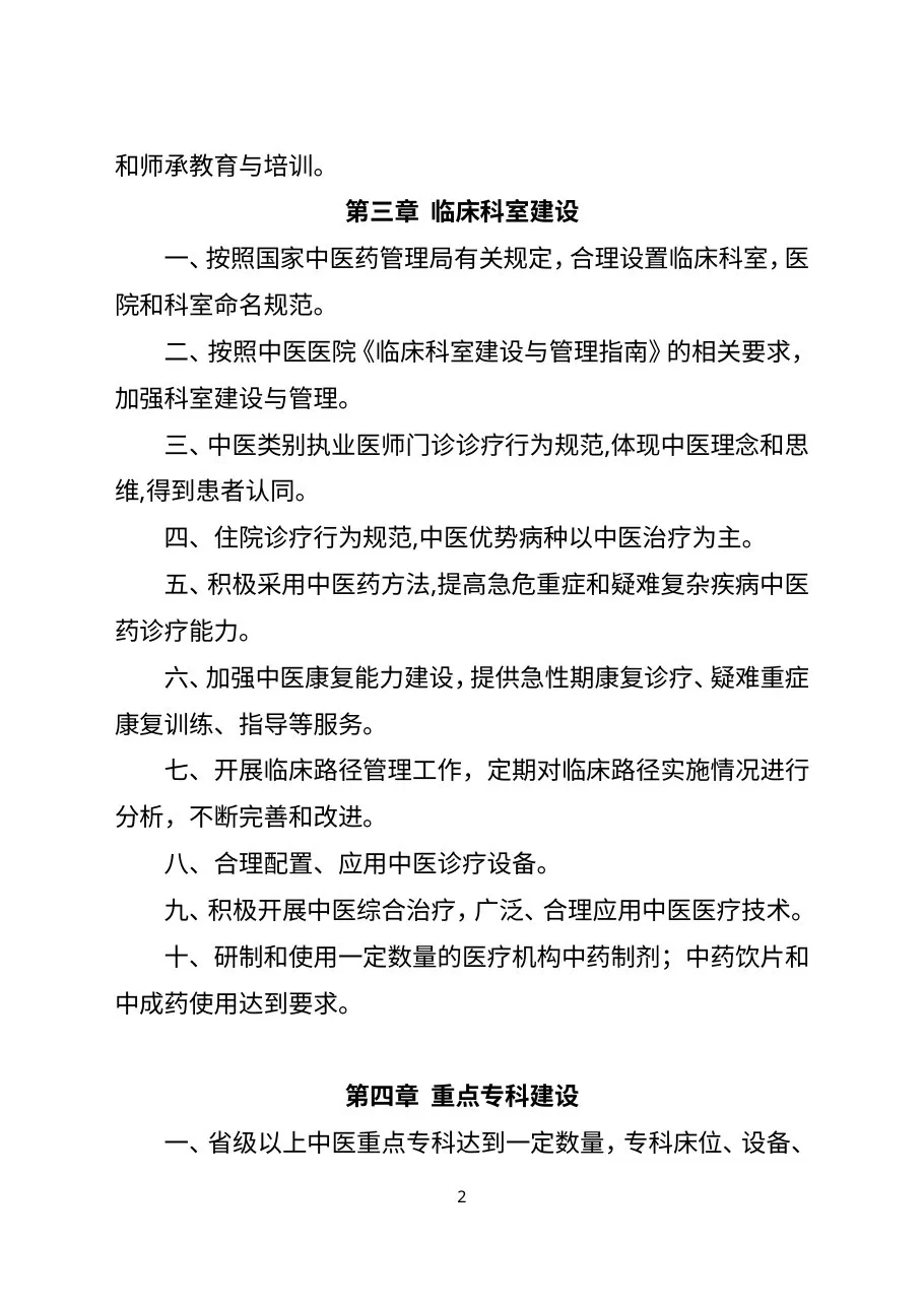三级中医医院评审标准(2017年版) 预览图