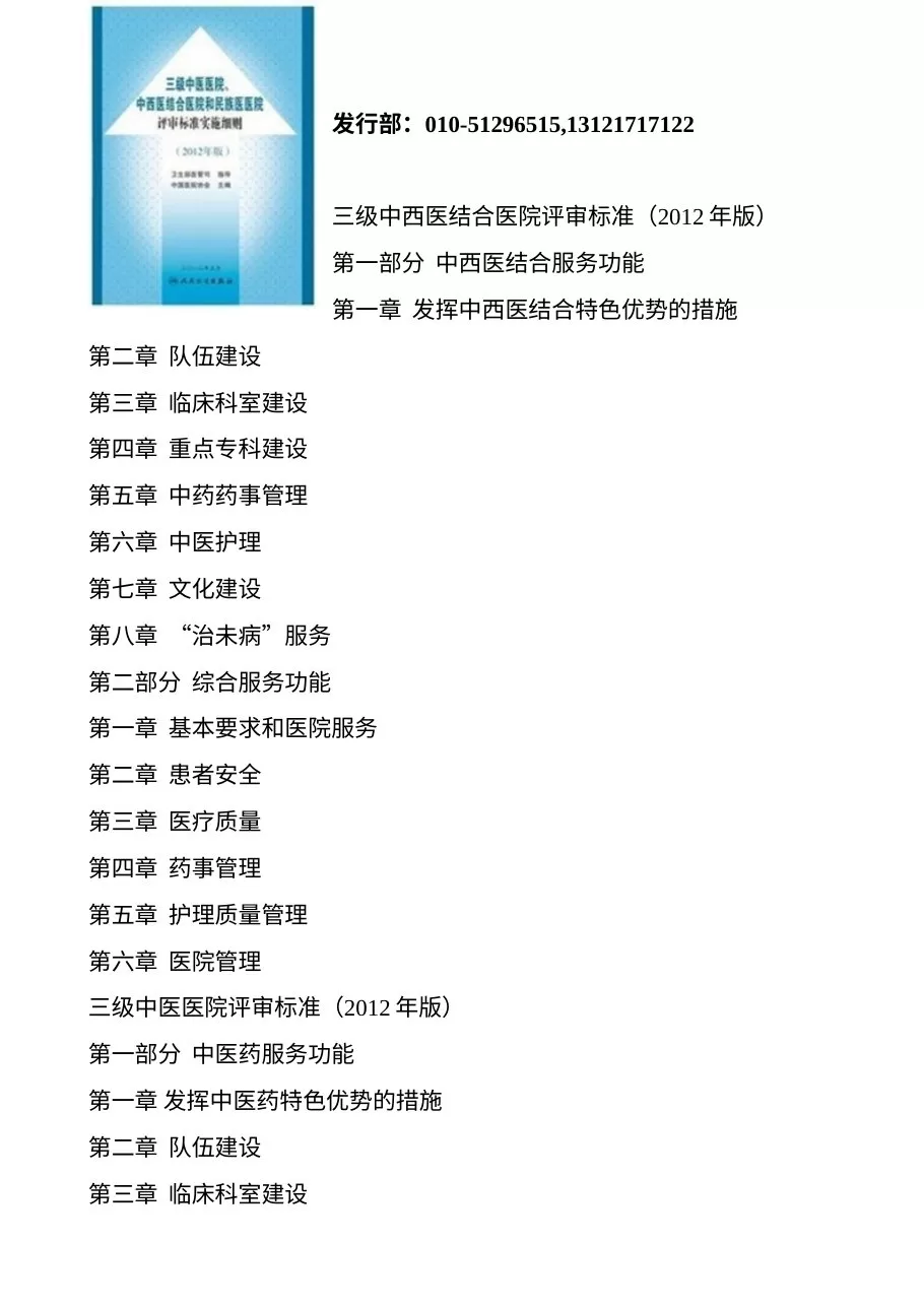 三级中医医院、中西医结合医院和民族医医院评审标准实施细则(2012年版) 预览图