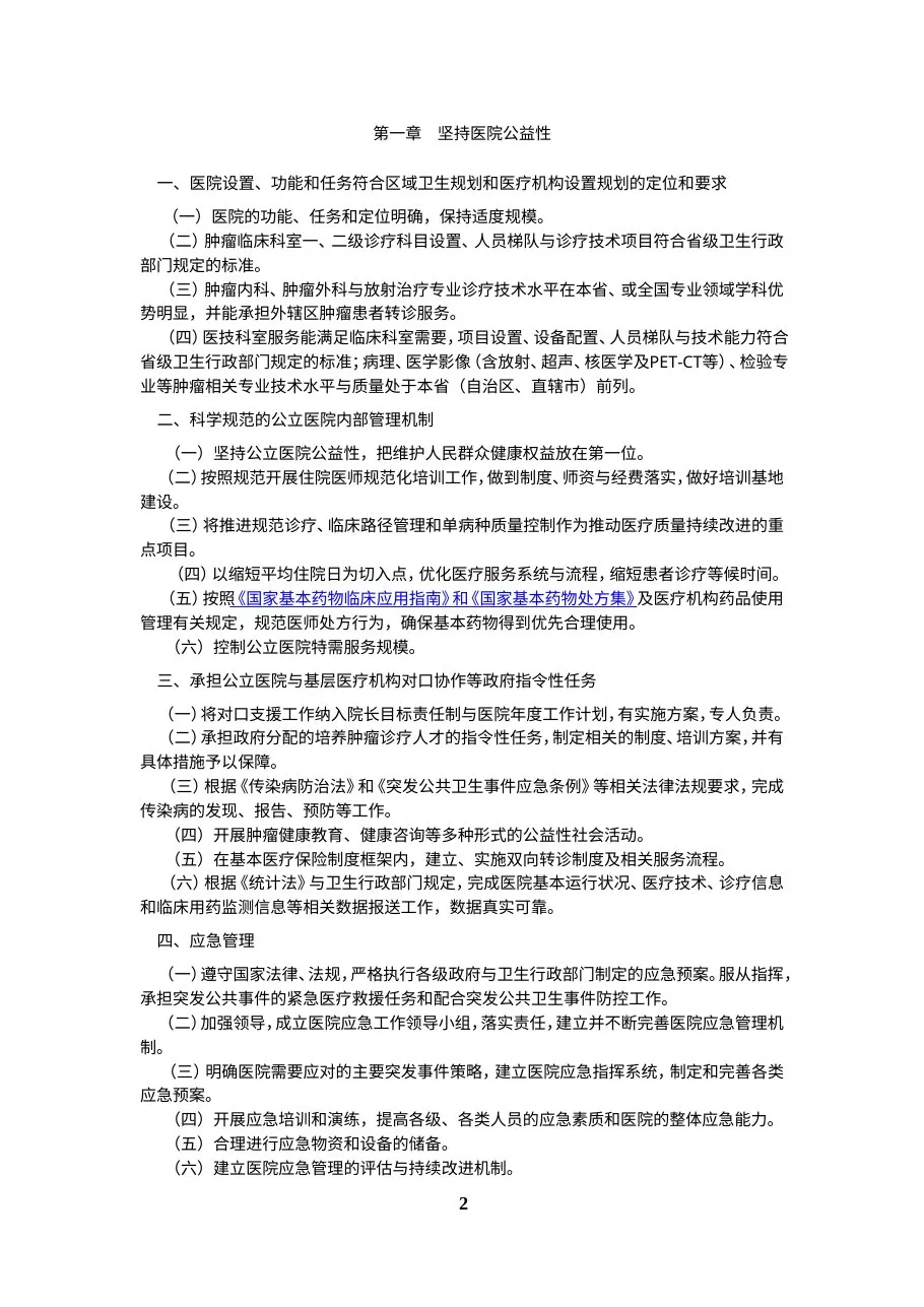 三级肿瘤医院评审标准(2011年版) 预览图
