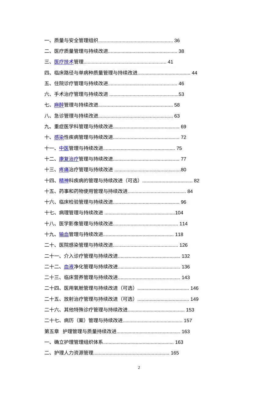 三级综合医院评审标准实施细则2012版 预览图