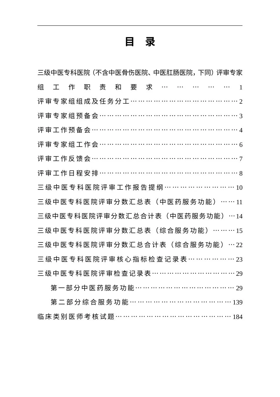 三级中医专科医院（不含中医骨伤医院、中医肛肠医院）通用评审专家手册（2012年版） 预览图