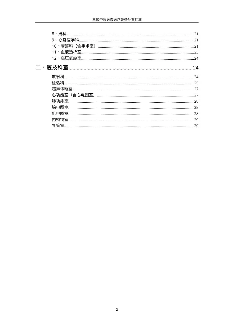 三级中医医院医疗设备配置标准 预览图