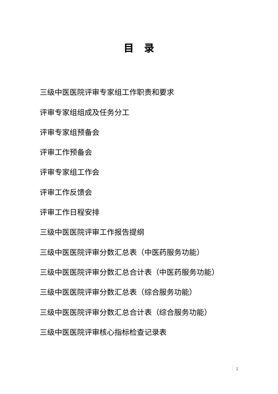 三级中医医院评审专家手册 预览图