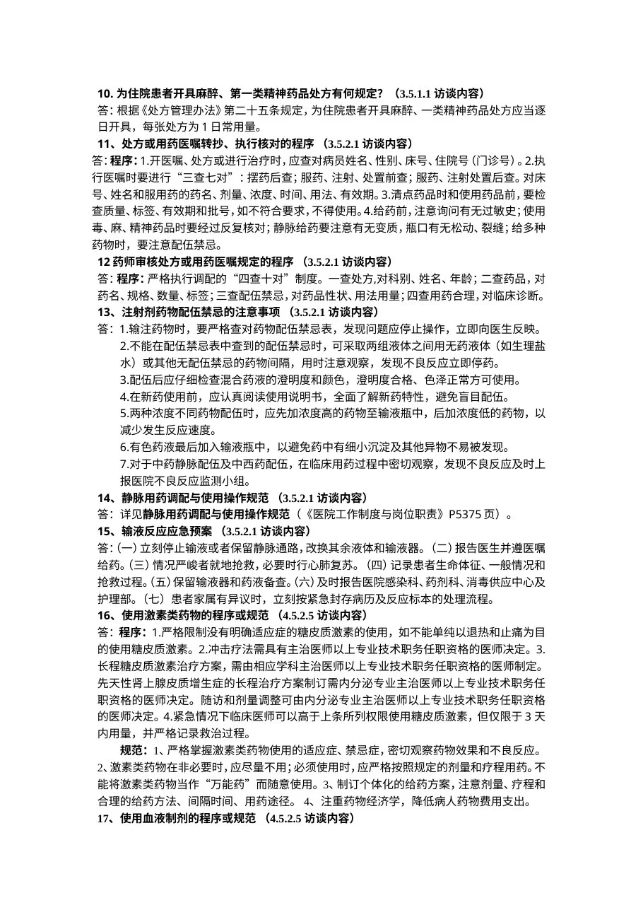 三甲复评审之药剂科访谈问答 预览图
