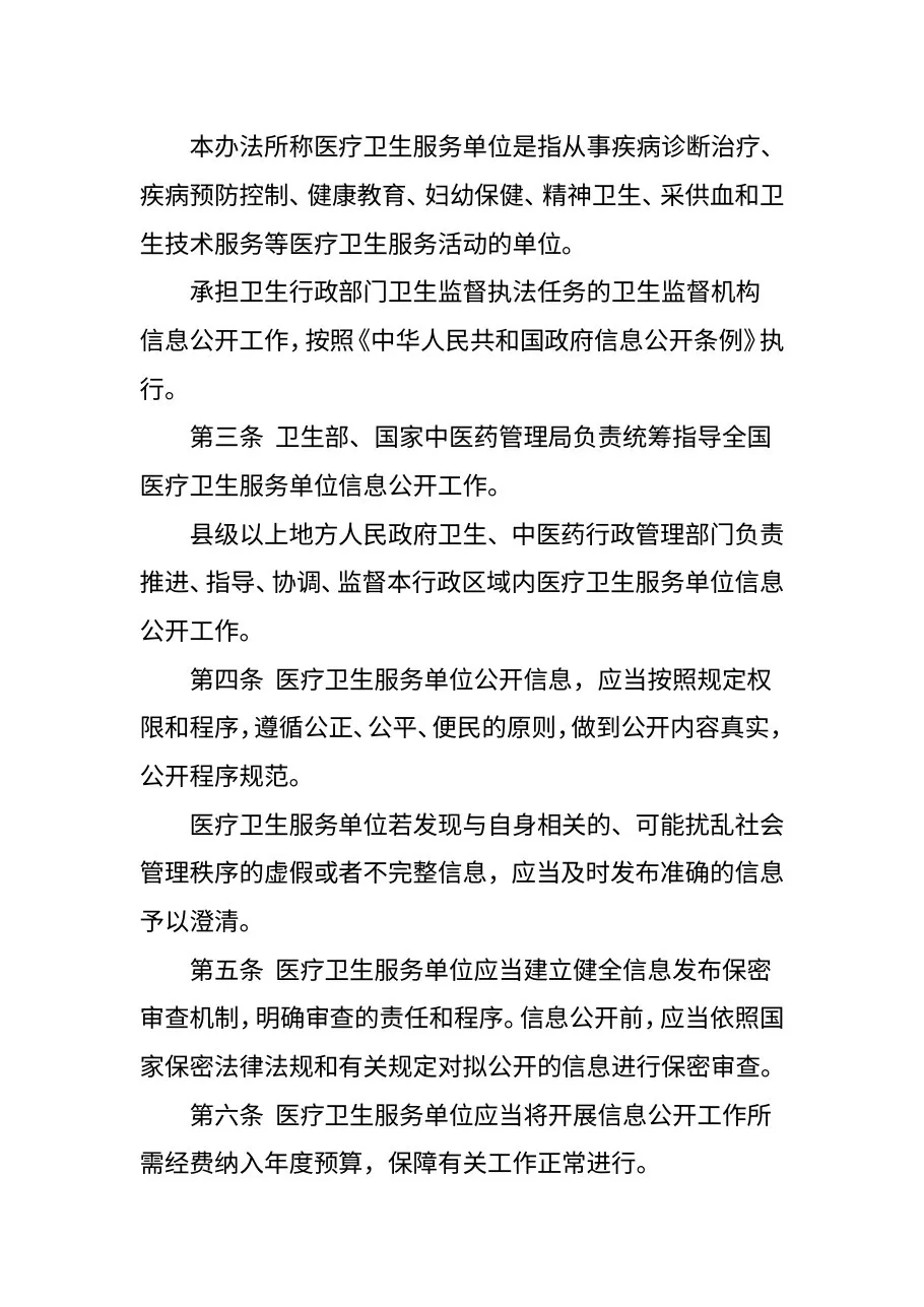 《医疗卫生服务单位信息公开管理办法(试行)》(卫生部令第75号) 预览图