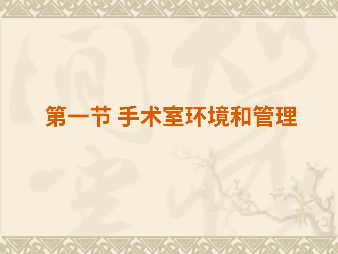 手术室护理工作 预览图