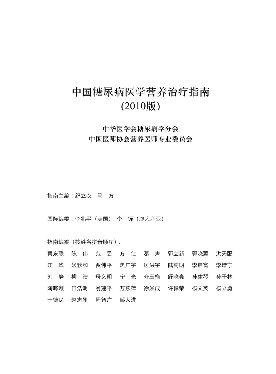 《中国糖尿病医学营养治疗指南》(2010年版) 预览图
