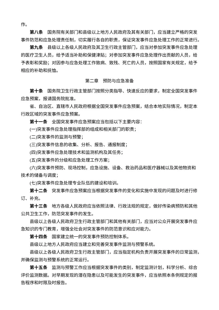 突发公共卫生事件应急条例 预览图
