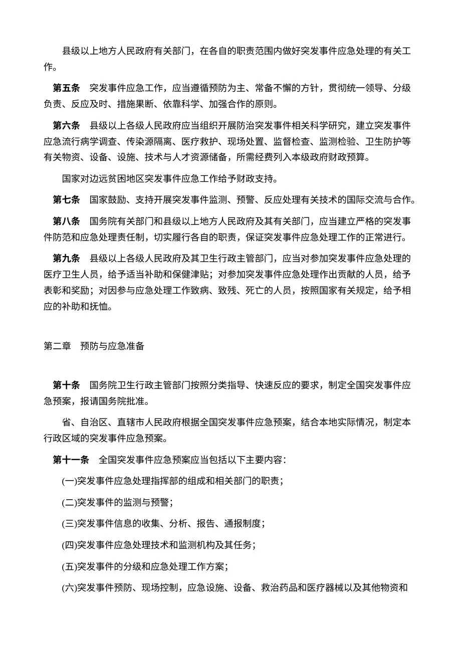 突发公共卫生事件应急条例 中华人民共和国国务院令376 预览图
